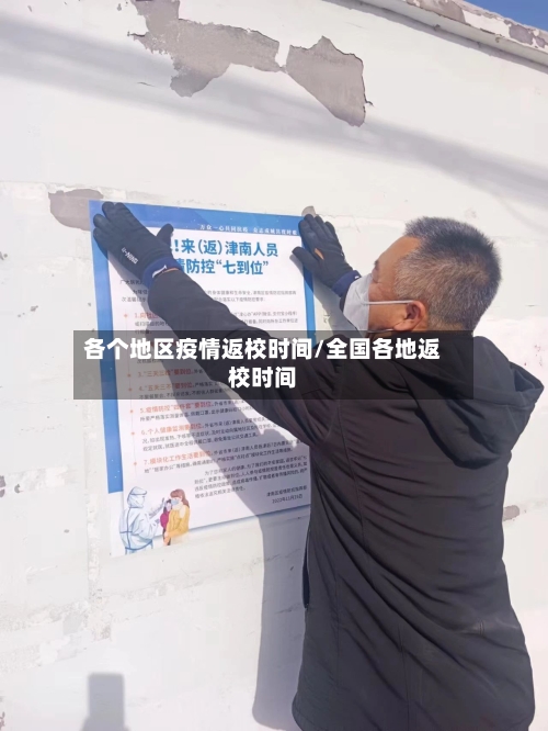 各个地区疫情返校时间/全国各地返校时间
