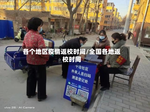 各个地区疫情返校时间/全国各地返校时间-第2张图片