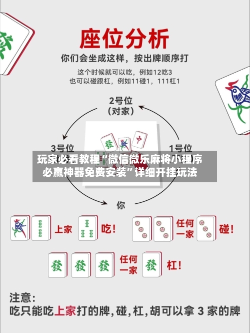 玩家必看教程“微信微乐麻将小程序必赢神器免费安装	”详细开挂玩法-第2张图片