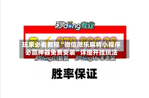 玩家必看教程“微信微乐麻将小程序必赢神器免费安装”详细开挂玩法