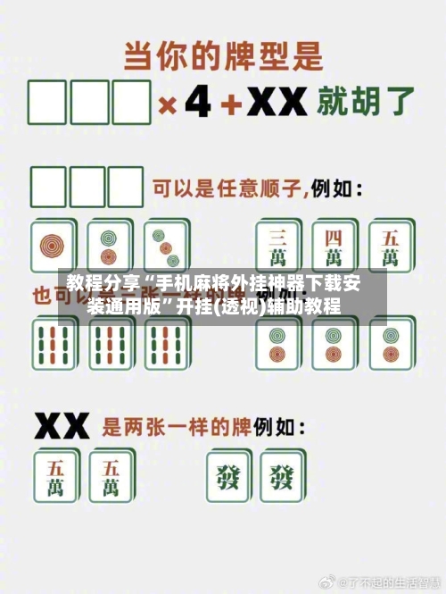 教程分享“手机麻将外挂神器下载安装通用版”开挂(透视)辅助教程