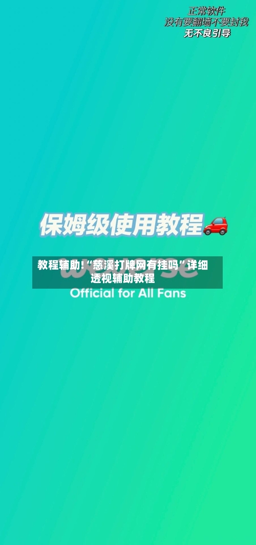 教程辅助!“慈溪打牌网有挂吗”详细透视辅助教程
