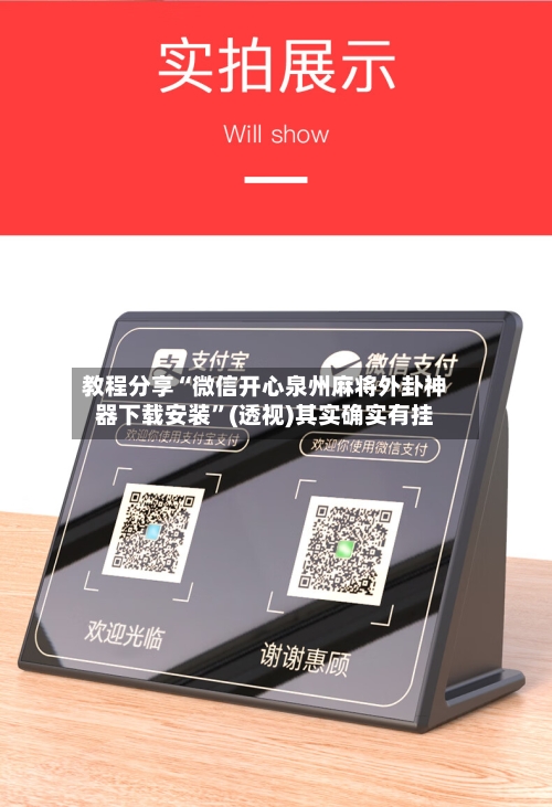 教程分享“微信开心泉州麻将外卦神器下载安装”(透视)其实确实有挂