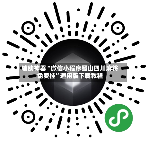 辅助神器“微信小程序蜀山四川麻将免费挂”通用版下载教程-第2张图片