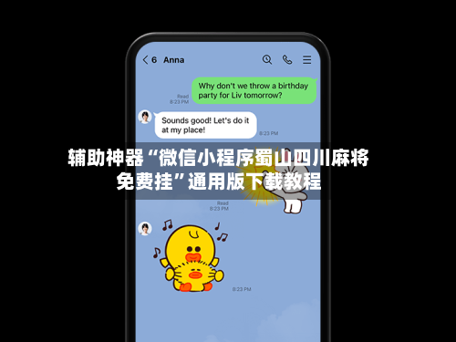 辅助神器“微信小程序蜀山四川麻将免费挂”通用版下载教程