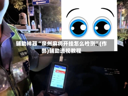 辅助神器“泉州麻将开挂怎么检测	”(作弊)辅助透视教程-第2张图片