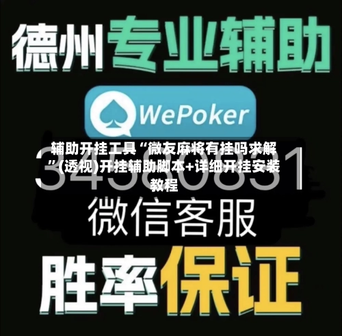 辅助开挂工具“微友麻将有挂吗求解	”(透视)开挂辅助脚本+详细开挂安装教程-第2张图片