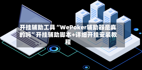 开挂辅助工具“WePoker辅助器是真的吗”开挂辅助脚本+详细开挂安装教程-第3张图片