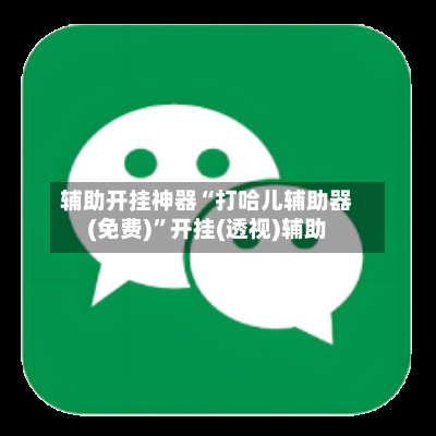 辅助开挂神器“打哈儿辅助器(免费)	”开挂(透视)辅助-第2张图片