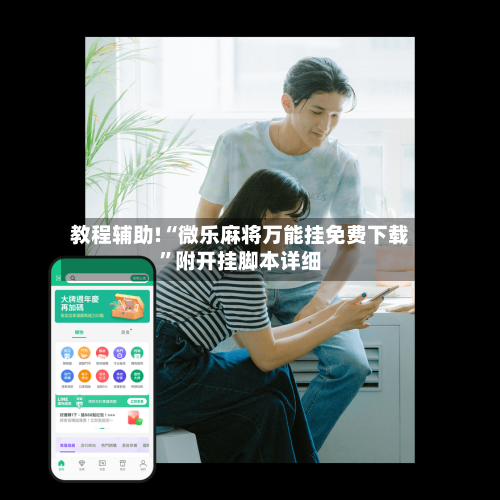 教程辅助!“微乐麻将万能挂免费下载”附开挂脚本详细-第2张图片