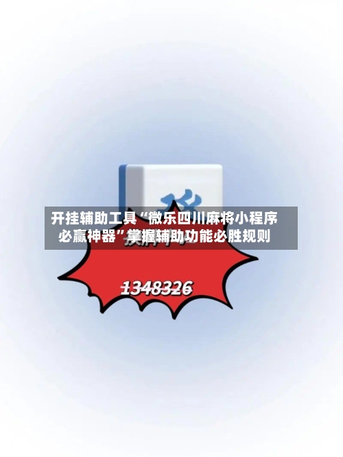开挂辅助工具“微乐四川麻将小程序必赢神器	”掌握辅助功能必胜规则-第2张图片