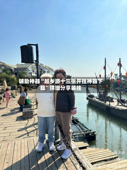 辅助神器“越乡游十三张开挂神器下载”详细分享装挂