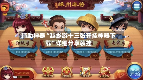 辅助神器“越乡游十三张开挂神器下载	”详细分享装挂-第2张图片
