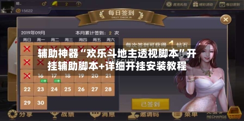 辅助神器“欢乐斗地主透视脚本	”开挂辅助脚本+详细开挂安装教程-第2张图片