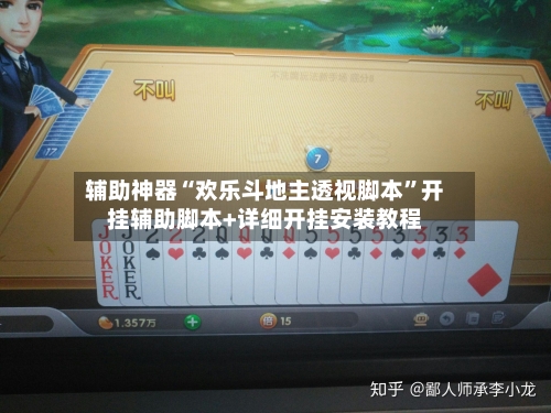 辅助神器“欢乐斗地主透视脚本”开挂辅助脚本+详细开挂安装教程-第3张图片