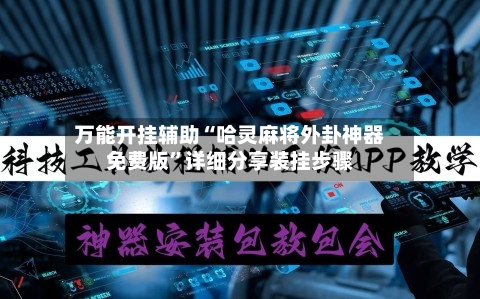 万能开挂辅助“哈灵麻将外卦神器免费版”详细分享装挂步骤