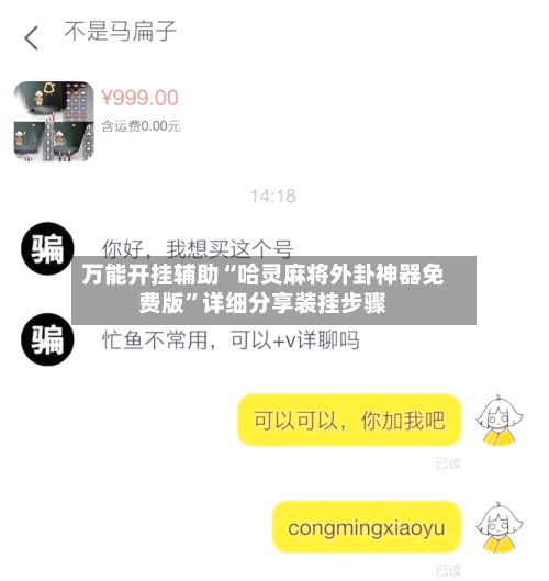 万能开挂辅助“哈灵麻将外卦神器免费版	”详细分享装挂步骤-第2张图片