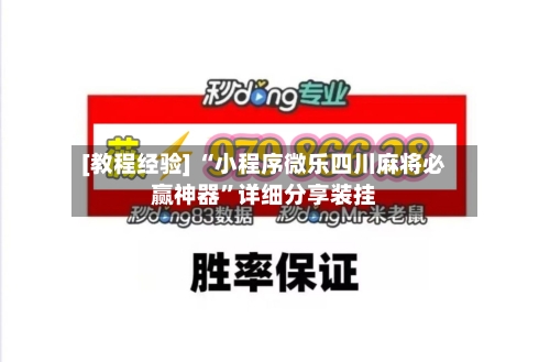 [教程经验] “小程序微乐四川麻将必赢神器”详细分享装挂