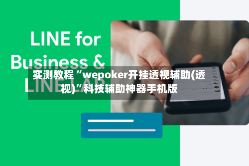 实测教程“wepoker开挂透视辅助(透视)”科技辅助神器手机版-第3张图片