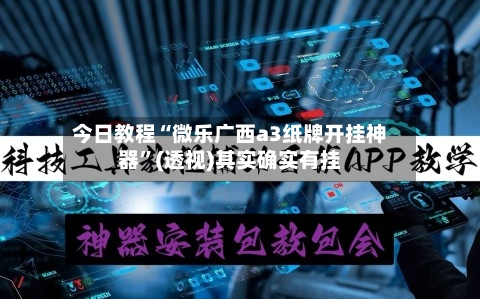 今日教程“微乐广西a3纸牌开挂神器”(透视)其实确实有挂-第2张图片
