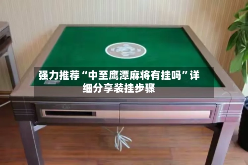 强力推荐“中至鹰潭麻将有挂吗”详细分享装挂步骤