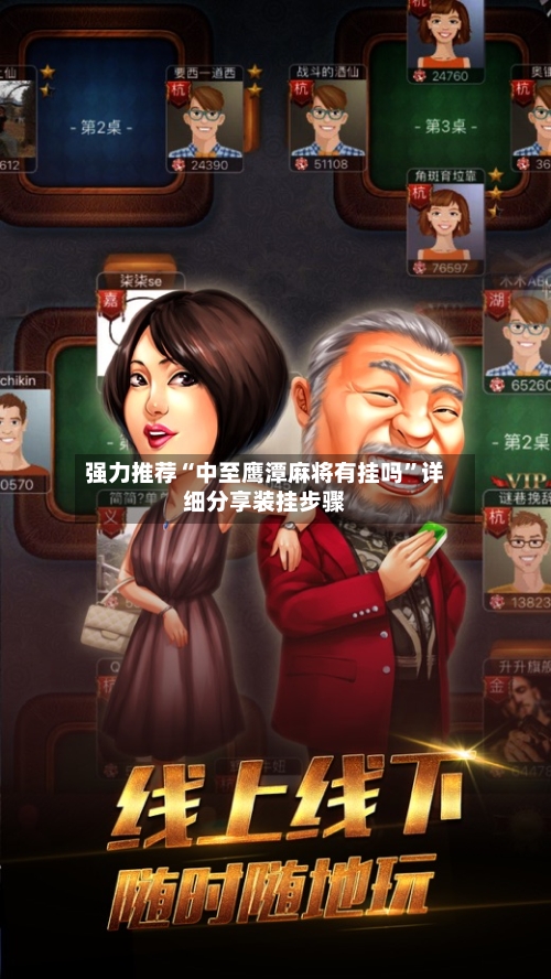强力推荐“中至鹰潭麻将有挂吗”详细分享装挂步骤-第3张图片