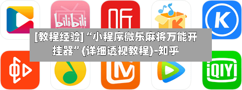 [教程经验]“小程序微乐麻将万能开挂器”(详细透视教程)-知乎