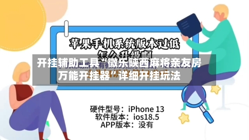 开挂辅助工具“微乐陕西麻将亲友房万能开挂器”详细开挂玩法-第2张图片