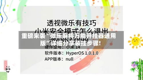 重磅来袭“微乐麻将万能开挂器通用版”详细分享装挂步骤!