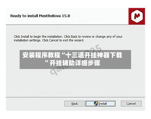 安装程序教程“十三道开挂神器下载	”开挂辅助详细步骤-第2张图片