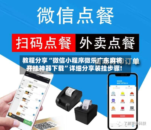 教程分享“微信小程序微乐广东麻将开挂神器下载”详细分享装挂步骤!