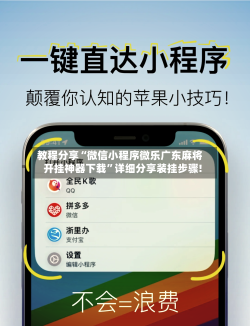 教程分享“微信小程序微乐广东麻将开挂神器下载”详细分享装挂步骤!-第2张图片