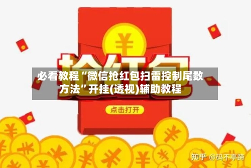 必看教程“微信抢红包扫雷控制尾数方法”开挂(透视)辅助教程-第2张图片