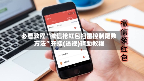 必看教程“微信抢红包扫雷控制尾数方法”开挂(透视)辅助教程