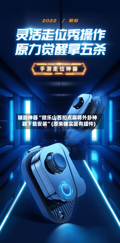 辅助神器“微乐山西扣点麻将外卦神器下载安装	”(原来确实是有插件)-第3张图片