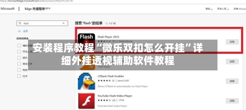 安装程序教程“微乐双扣怎么开挂	”详细外挂透视辅助软件教程-第2张图片