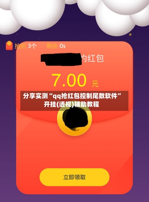 分享实测“qq抢红包控制尾数软件”开挂(透视)辅助教程-第2张图片