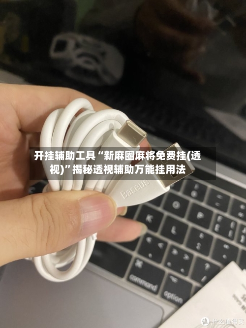 开挂辅助工具“新麻圈麻将免费挂(透视)	”揭秘透视辅助万能挂用法-第3张图片