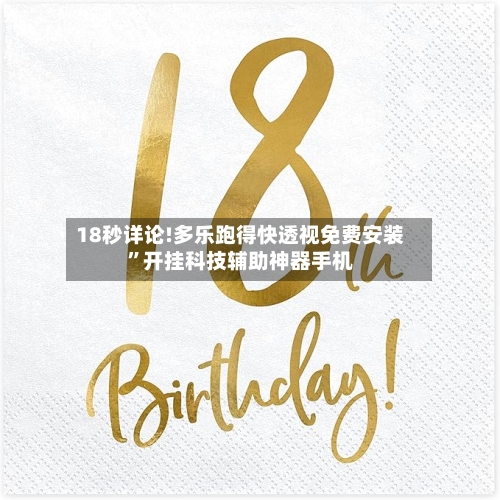18秒详论!多乐跑得快透视免费安装”开挂科技辅助神器手机-第2张图片