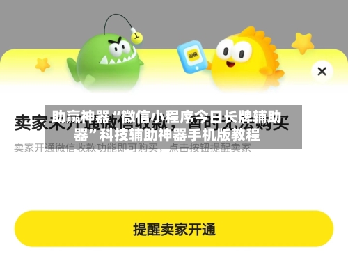 助赢神器“微信小程序今日长牌辅助器”科技辅助神器手机版教程