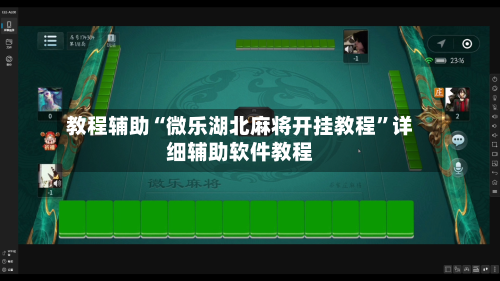 教程辅助“微乐湖北麻将开挂教程”详细辅助软件教程