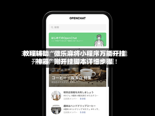 教程辅助“微乐麻将小程序万能开挂神器”附开挂脚本详细步骤