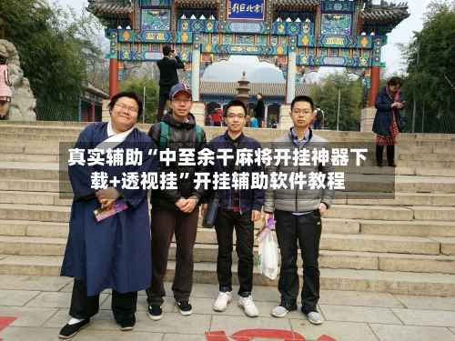 真实辅助“中至余干麻将开挂神器下载+透视挂”开挂辅助软件教程