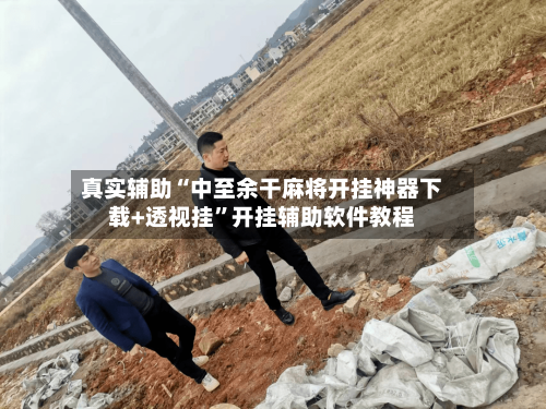 真实辅助“中至余干麻将开挂神器下载+透视挂”开挂辅助软件教程-第2张图片