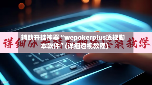 辅助开挂神器“wepokerplus透视脚本软件”(详细透视教程)-第3张图片