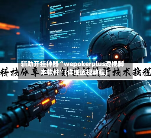 辅助开挂神器“wepokerplus透视脚本软件”(详细透视教程)-第2张图片