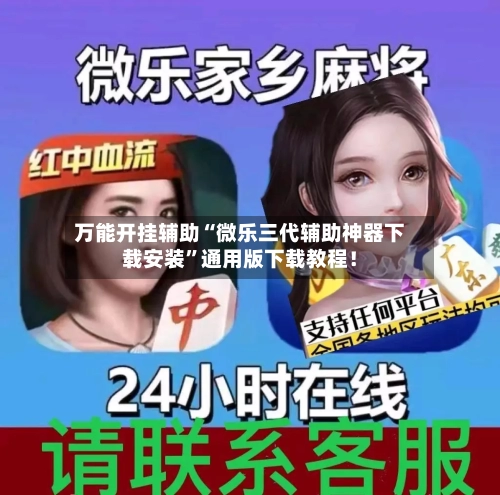万能开挂辅助“微乐三代辅助神器下载安装”通用版下载教程！-第2张图片