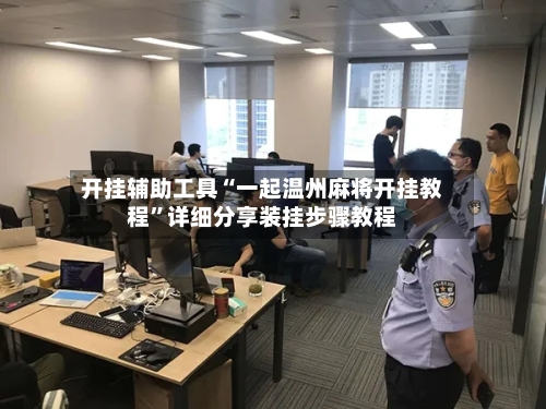 开挂辅助工具“一起温州麻将开挂教程”详细分享装挂步骤教程-第2张图片