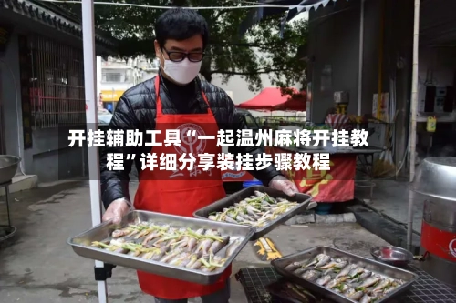 开挂辅助工具“一起温州麻将开挂教程”详细分享装挂步骤教程-第3张图片
