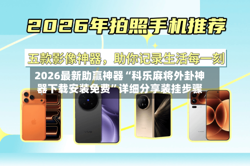 2026最新助赢神器“科乐麻将外卦神器下载安装免费”详细分享装挂步骤-第2张图片